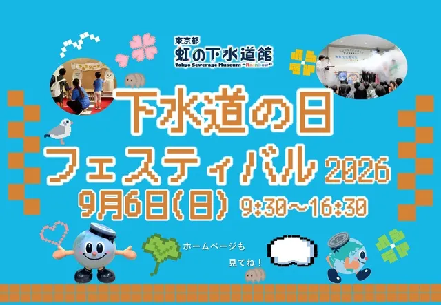 東京都虹の下水道館 下水道の日フェスティバル2026