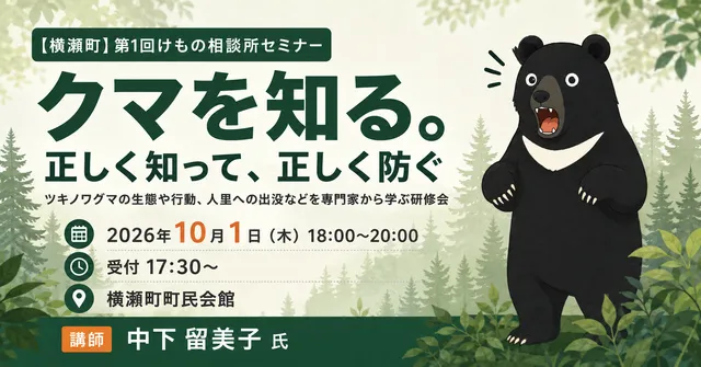 第1回けもの相談所セミナー「クマを知る。正しく知って、正しく防ぐ」