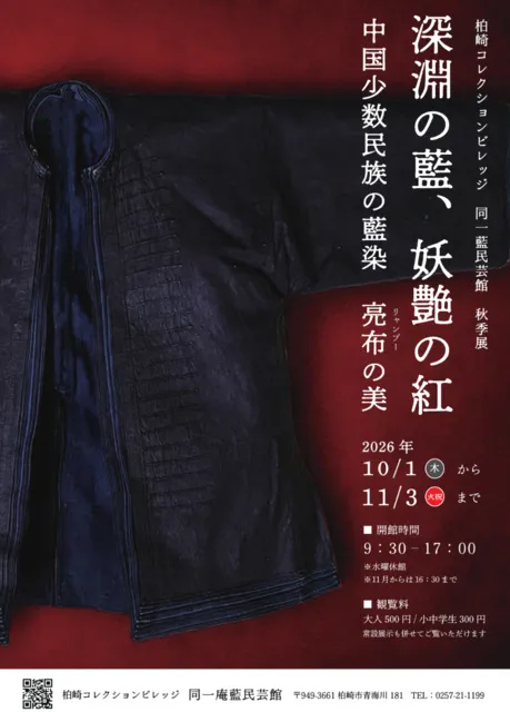 コレビレ秋季展「深淵の藍、妖艶の紅　中国少数民族の藍染　亮布の美」
