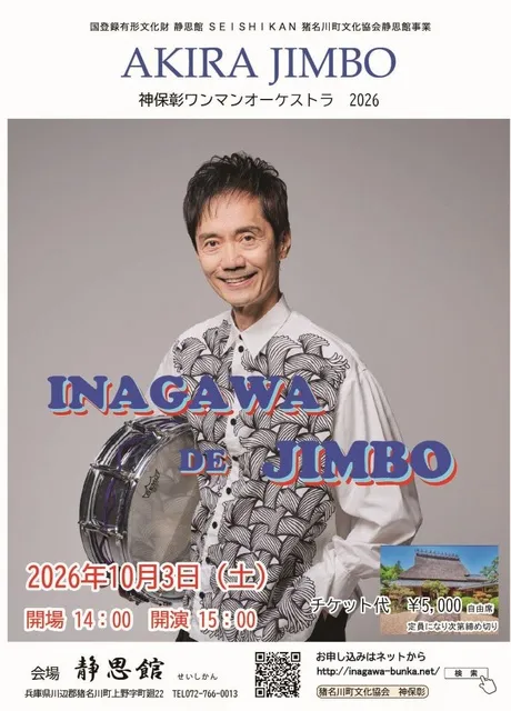 神保 彰 ワンマンオーケストラ2026in猪名川町