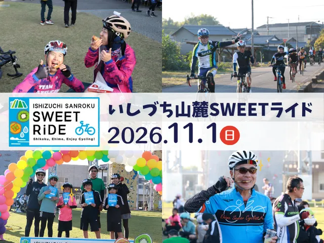 いしづち山麓SWEETライド