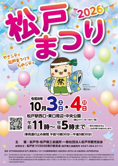 松戸まつり2026