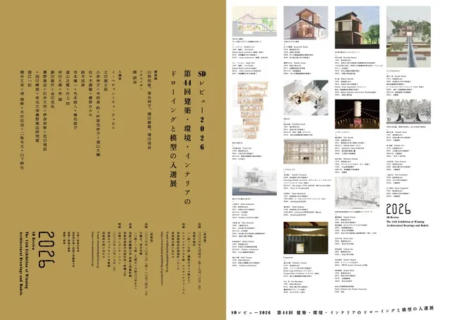 SDレビュー2026 第44回建築・環境・インテリアのドローイングと模型の入選展　京都展