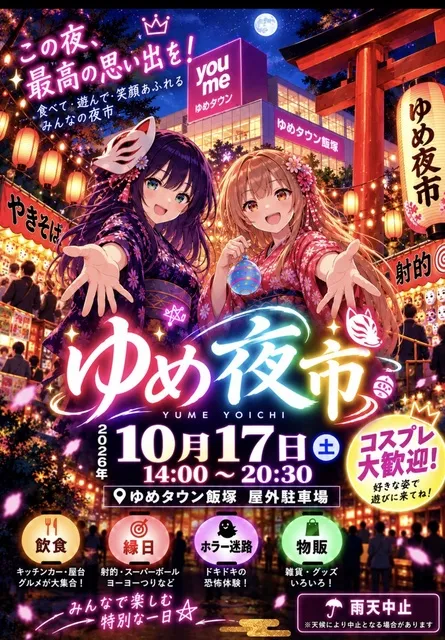 ゆめ夜市