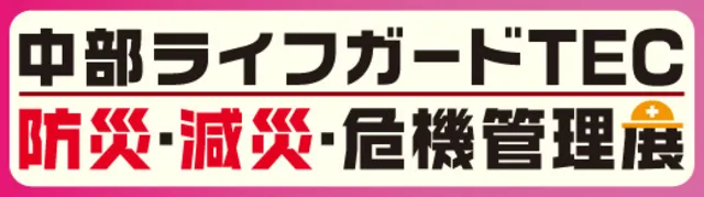 中部ライフガードTEC2026防災・減災・危機管理展