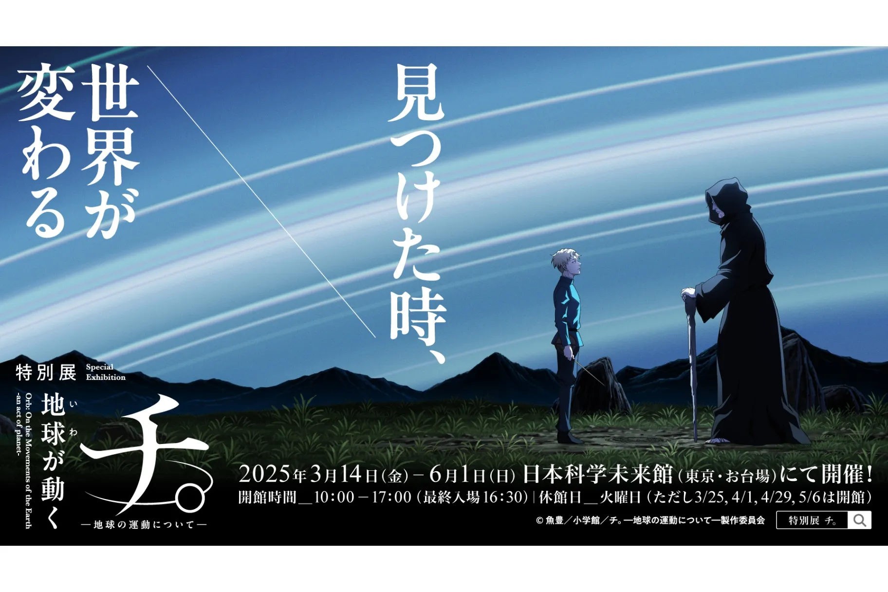 特別展「チ。 ―地球の運動について― 地球(いわ)が動く」
