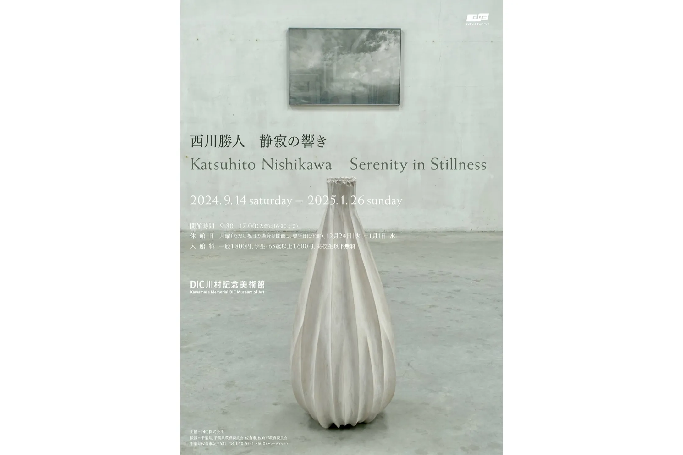 企画展「西川勝人 静寂の響き」