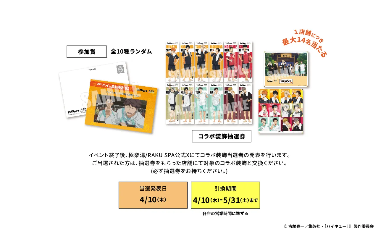 ハイキュー　極楽湯 x 10 アニメ『ハイキュー!!』×極楽湯・RAKU SPA(らくスパ)第2弾コラボ