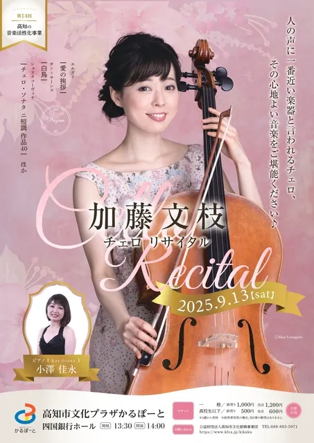 第14回高知の音楽活性化事業「加藤文枝チェロリサイタル」