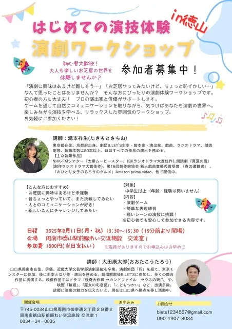 はじめての演技体験 演劇ワークショップ in 徳山