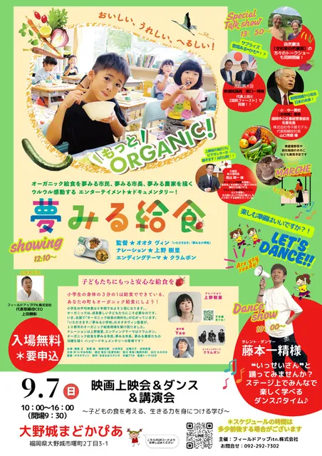 夢みる給食 映画上映会＆ダンス＆講演会