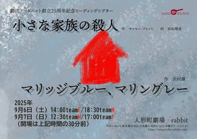 劇団フーダニット　創立25周年記念リーディングシアター