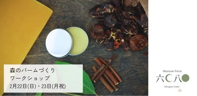 耶馬溪の森の精油をブレンド！あなただけの森の香りバームづくり