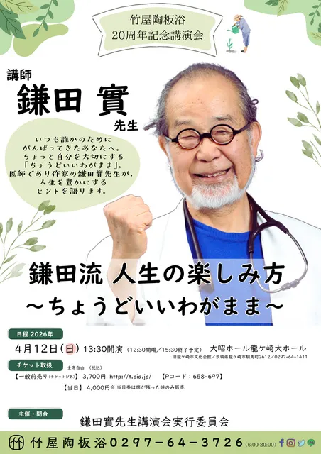 鎌田實講演会  「人生の楽しみ方 ～ちょうどいいわがまま～」