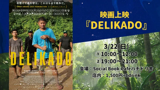 『デリカド』上映 フィリピンで“最後の秘境”を守る環境警備隊の、命懸けの闘い