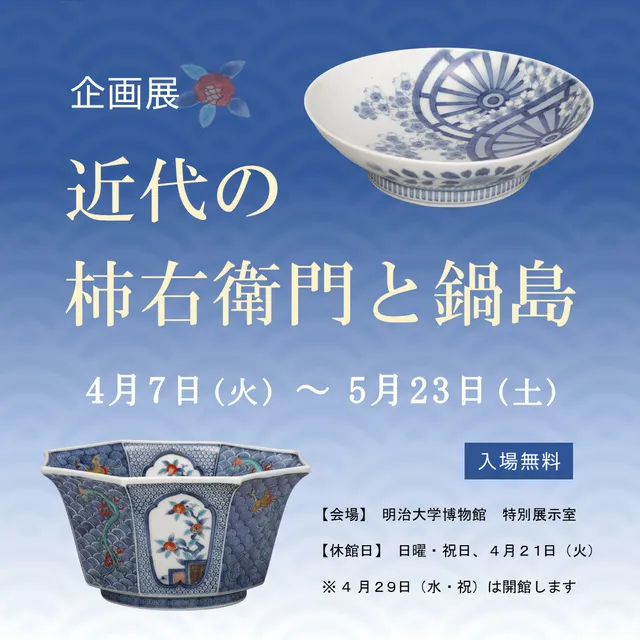 【鍋島焼　「寿老人」　武右衛門 作] 色絵磁器の最高峰「今右衛門」で色鍋島の魅力を堪能 特別鑑賞講座付き