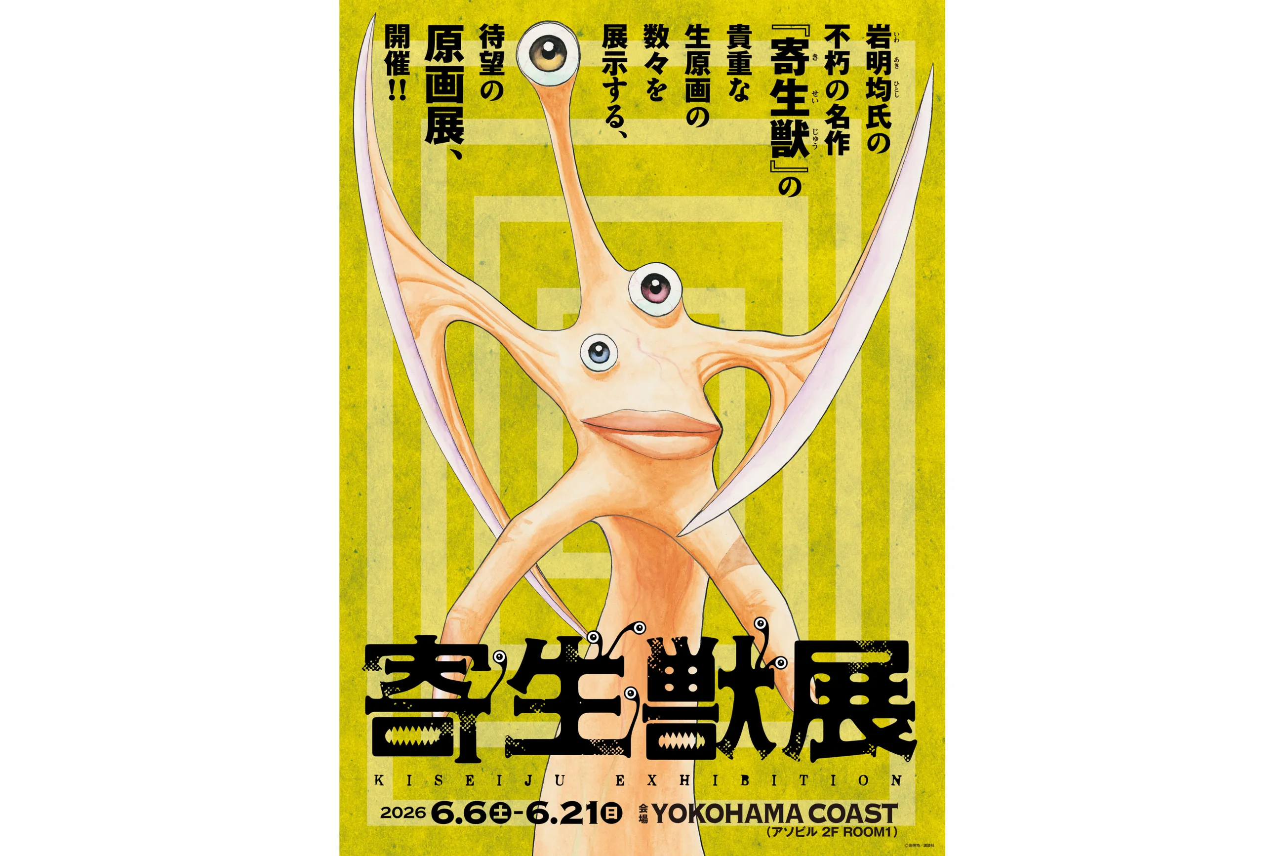 寄生獣展