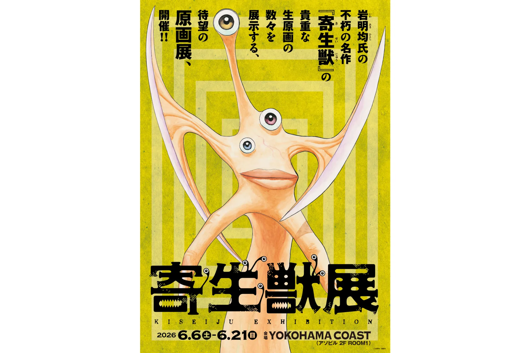 寄生獣展_1