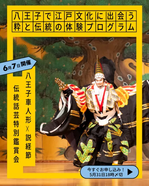 八王子車人形＆説経節 伝統和芸特別鑑賞会
