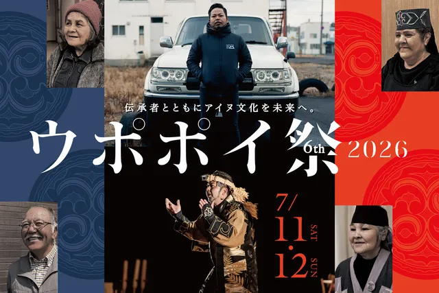 ウポポイ祭2026