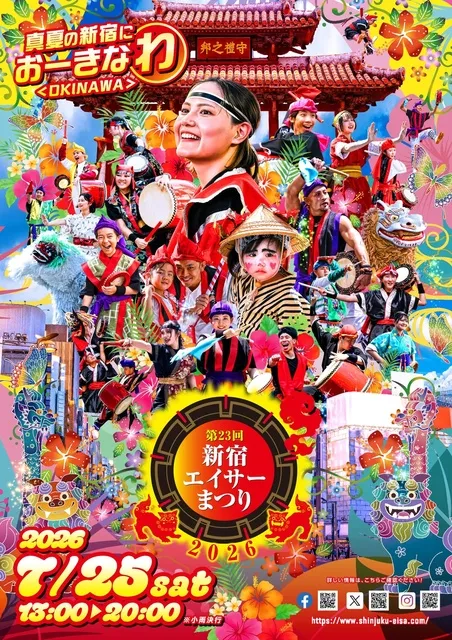 第23回新宿エイサーまつり