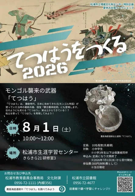 松浦市立埋蔵文化財センター夏休みワークショップ「てつはう」をつくる