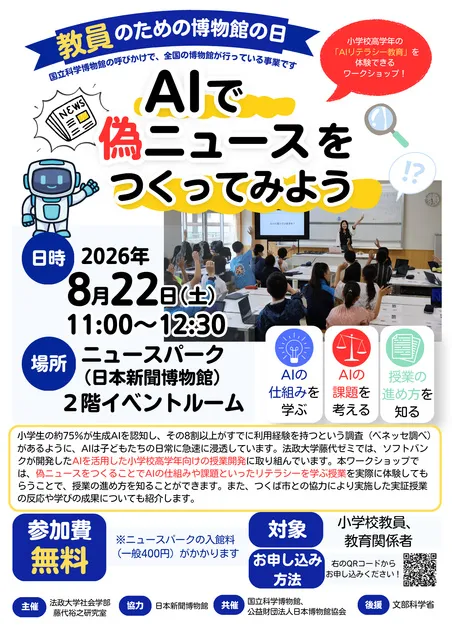 教員のための博物館の日「AIで偽ニュースをつくってみよう」