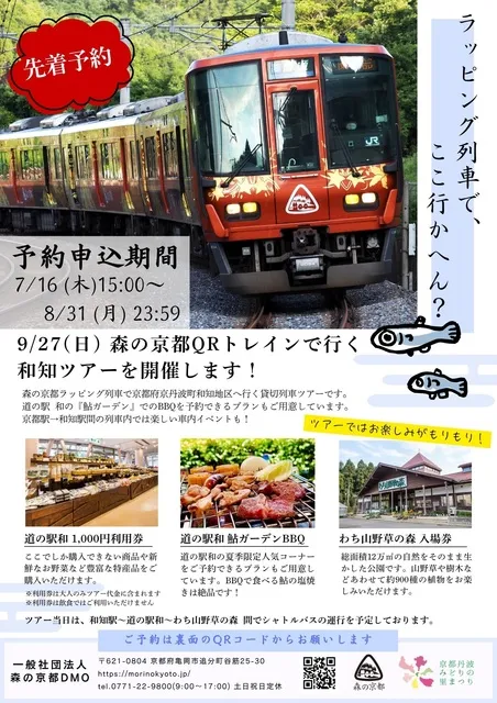 森の京都QRトレインで行く和知ツアー_1
