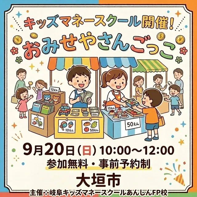 キッズマネースクール　おみせやさんごっこ（9月）
