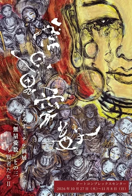 無量愛数その3～賢者たち2