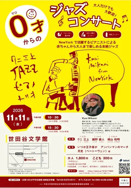 0才からのジャズコンサート 世田谷2026