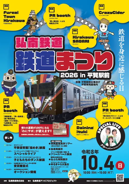 弘南鉄道鉄道まつり2026