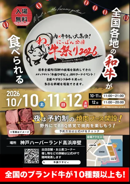 肉×牛飼い大集合！にっぽん全国わっ牛祭り2026