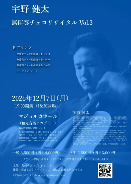 宇野健太 無伴奏チェロリサイタル Vol.3