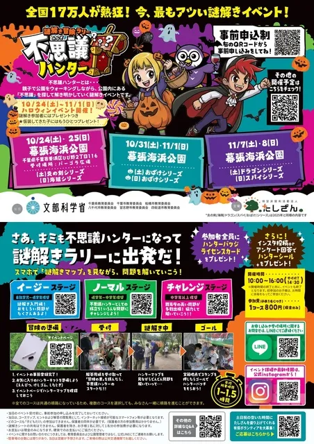 謎解き冒険ラリー不思議ハンターin幕張海浜公園
