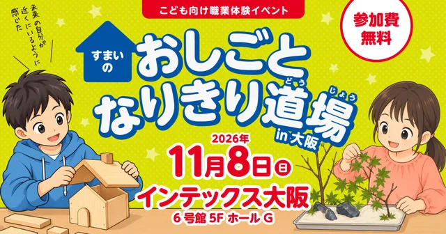 こども向け職業体験イベント「すまいのおしごとなりきり道場 in 大阪」