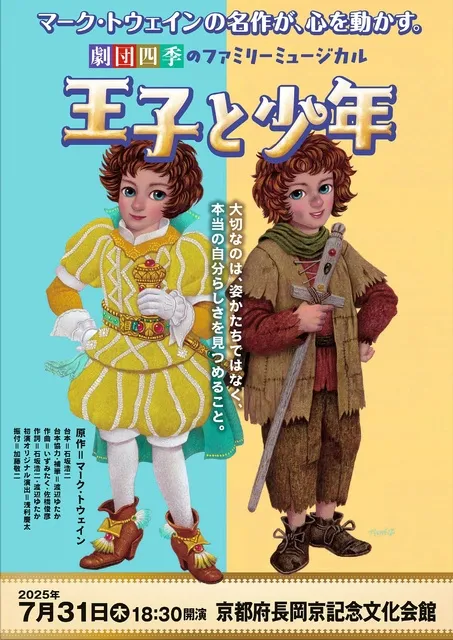 長岡京芸術劇場　劇団四季ファミリーミュージカル「王子と少年」