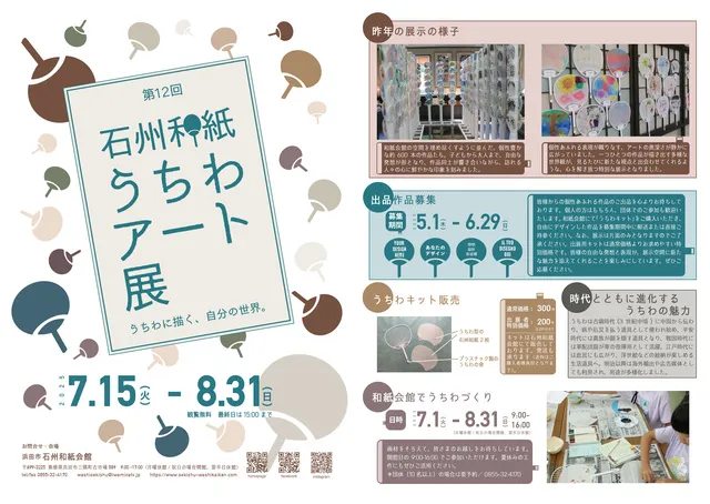 第12回石州和紙うちわアート展