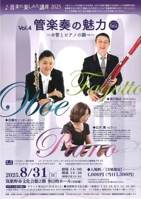 音楽の楽しみ方講座2025 Vol.4 管楽奏の魅力Part2 ～木管とピアノの調べ～