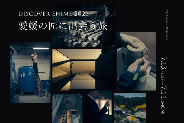 DISCOVER EHIME 2025 - 愛媛の“匠”に出会う旅 -