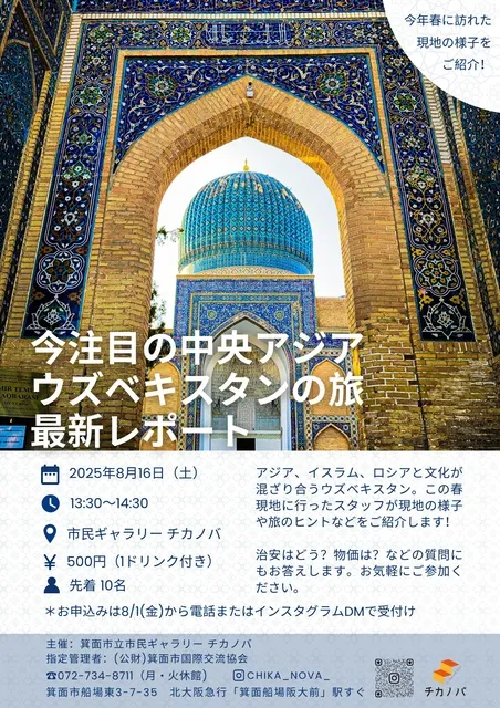 今注目の中央アジアウズベキスタンの旅　最新レポート