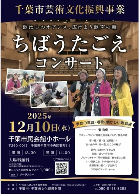 ちばうたごえコンサート