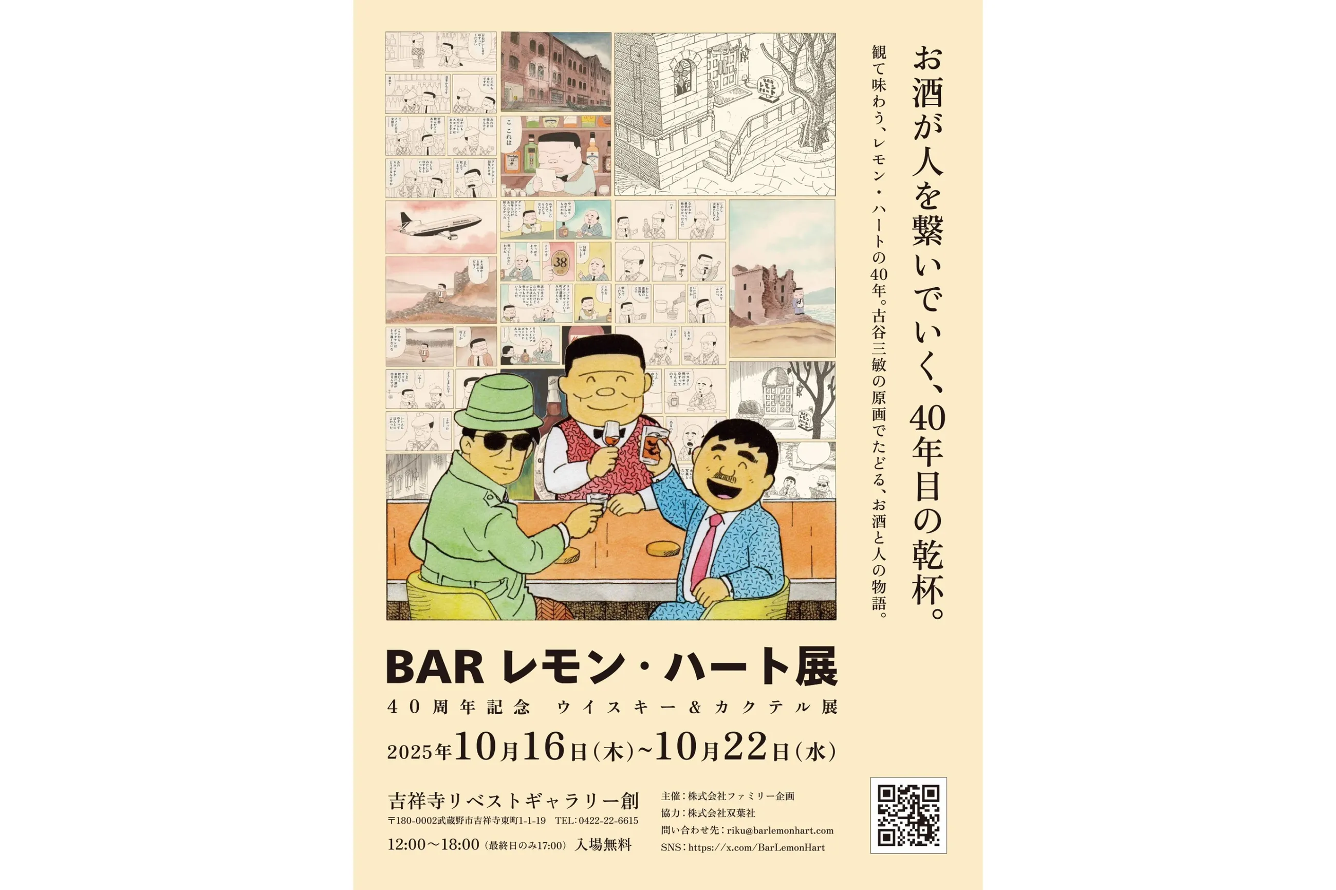 BARレモン・ハート展 40周年記念 ウイスキー＆カクテル展