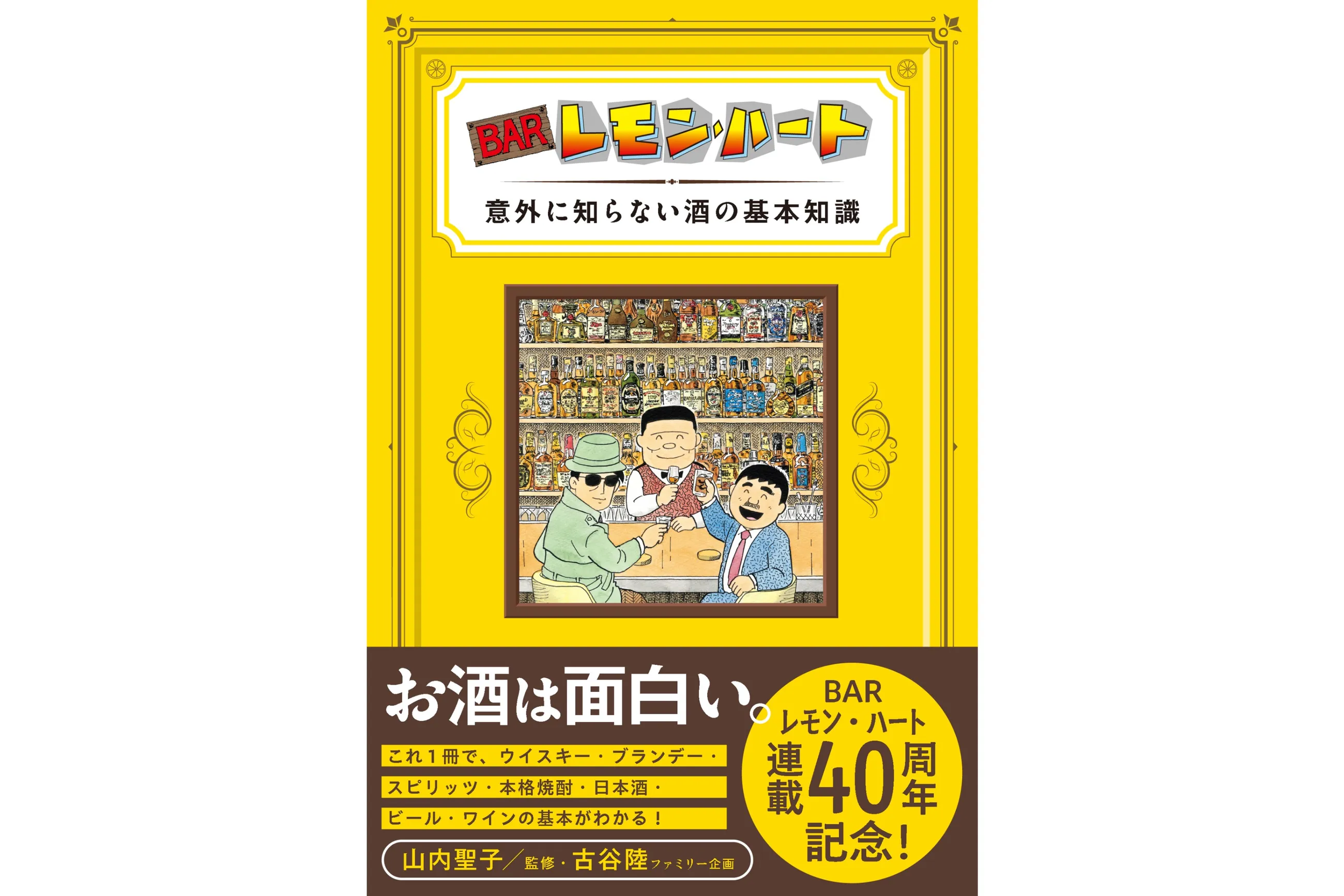 BARレモン・ハート展 40周年記念 ウイスキー＆カクテル展