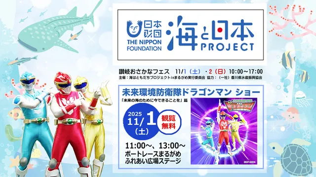 海と日本プロジェクト 讃岐おさかなフェス2025