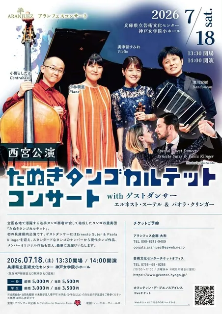 たぬきタンゴカルテットコンサート 西宮公演 with エルネスト・スーテル&パオラ・クリンガー