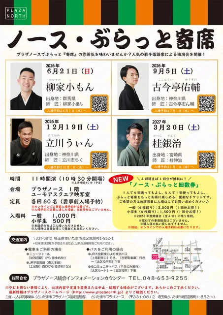 ノース・ぶらっと寄席