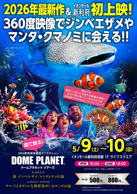 イオンモール新利府南館　ドームプラネットツアーズ
