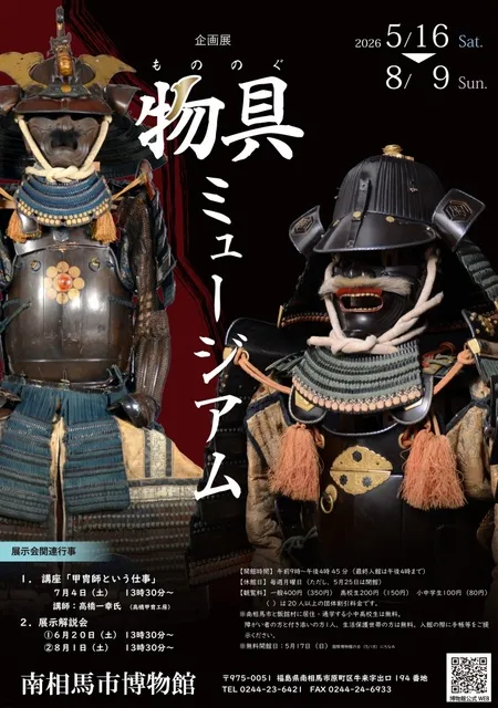 令和8年度企画展「物具ミュージアム」