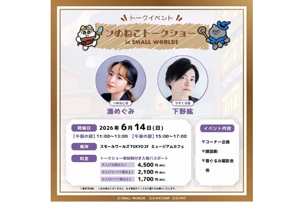 勇者ンめねこ大冒険！ in スモールワールズTOKYO_4
